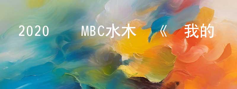 曹紅亮發布2020韓國MBC水木劇《愛我的間諜》第16集[韓語中字]迅雷下載_深夜電影